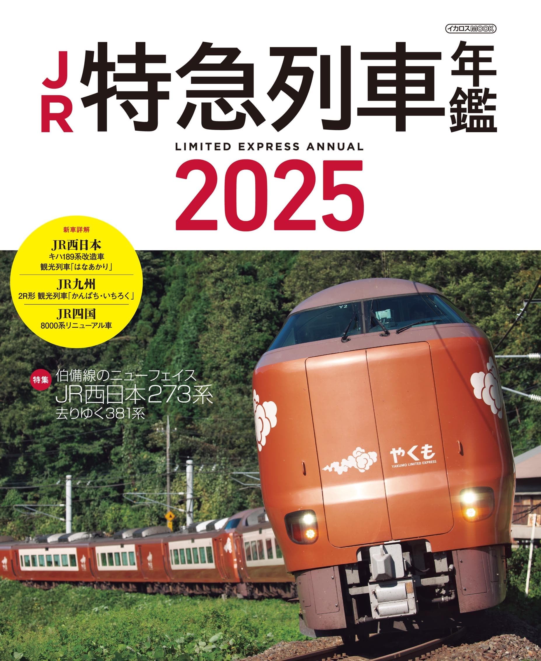 JR特急列車年鑑2025 (イカロスMOOK) | イカロス出版 |本 | 通販 | Amazon